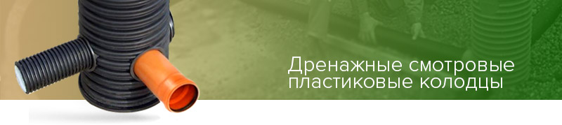 сборный дренажный колодец