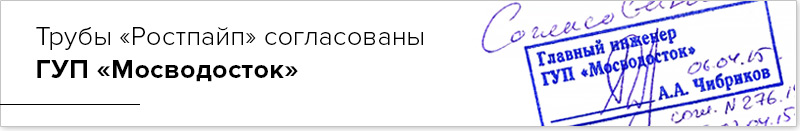 ростпайп согласована мосводосток