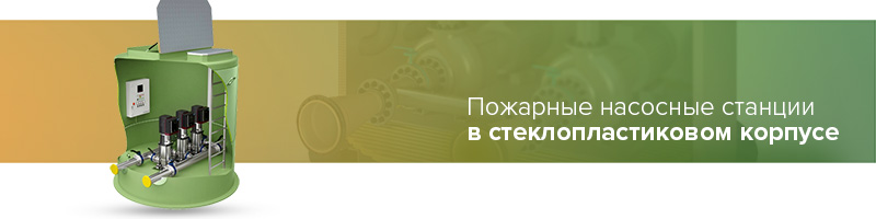 пожарная насосная станция в стеклопластиковом корпусе