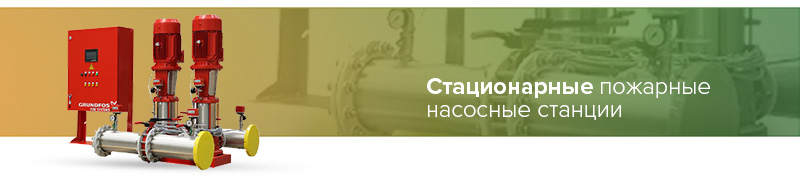 пожарная насосная станция в наземном исполнении